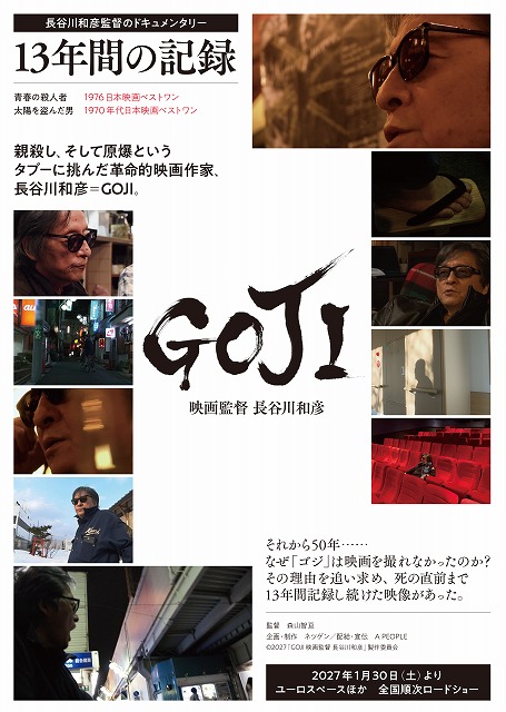 なぜ、映画を撮らないのか？”ドキュメンタリー映画「GOJI 映画監督