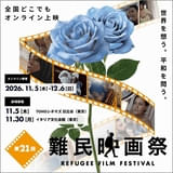 「第21回難民映画祭2026」困難を生き抜く難民の力強さに光をあてた日本初公開5作品を含む珠玉の8作品を上映＆配信