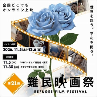 「第21回難民映画祭2026」困難を生き抜く難民の力強さに光をあてた日本初公開5作品を含む珠玉の8作品を上映＆配信