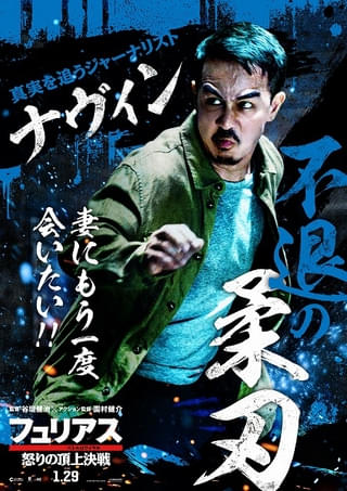 監督：谷垣健治×アクション監督：園村健介「フュリアス 怒りの頂上決戦」の怒りのキャラPV＆第2弾ビジュアル公開