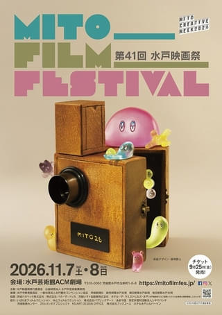 「Coexistence “共に”」をテーマに「第41回水戸映画祭」11月7・8日に水戸芸術館ACM劇場で開催！ 茨城県と縁のある作品を上映