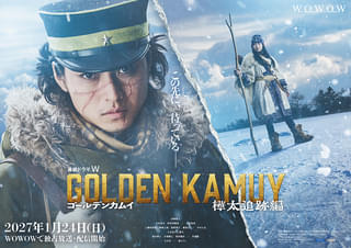 新たな舞台は樺太!山﨑賢人主演「ゴールデンカムイ」シリーズ最新作、27年1月24日よりWOWOWで独占放送・配信決定