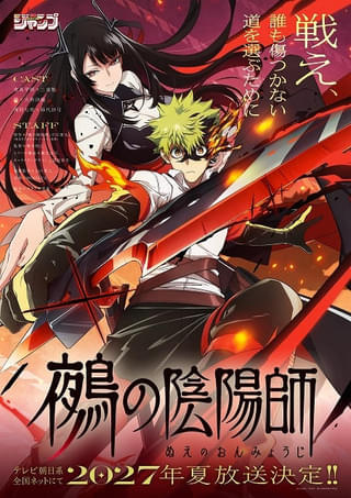 「鵺の陰陽師」27年夏にTVアニメ化 三浦魁、大西沙織、鈴代紗弓が出演 特報PVも公開