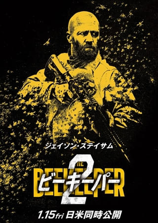 ジェイソン・ステイサム主演「ビーキーパー2」 ステイサムの過激なアクションが止まらないティザー予告を世界同時公開