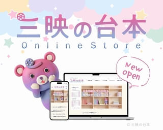 ⾼品質な台本をたった4ステップでお届け！ 台本印刷のプロが作る「三映の台本オンラインストア」オープン