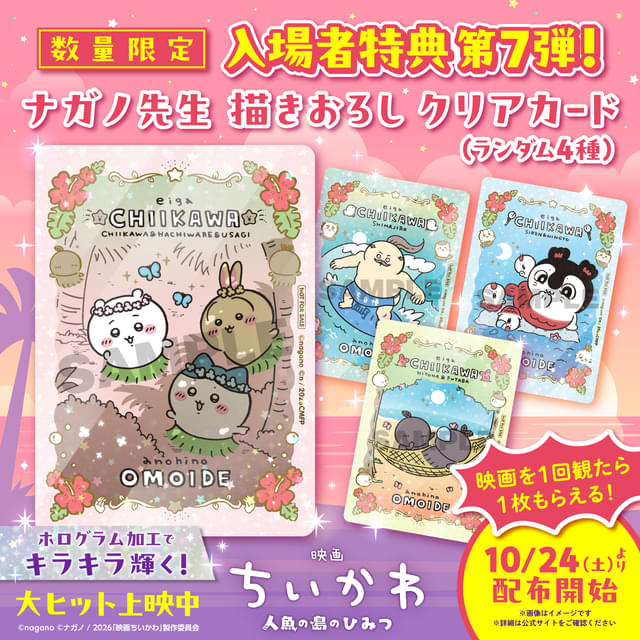映画ちいかわ」入場特典第7弾はナガノ描き下ろしクリアカード！ちい