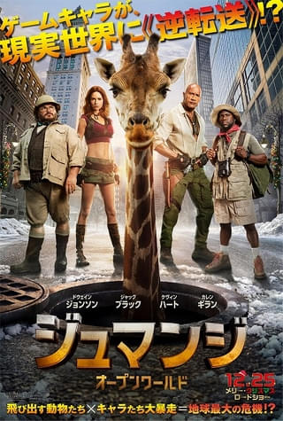 ドウェイン・ジョンソン主演「ジュマンジ オープンワールド」最新作は現実世界が大パニックに 日本版ポスタービジュアル&予告編公開