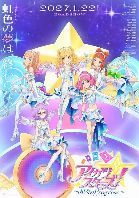 「アイカツスターズ！ 星々のProgress」27年1月22日公開 本予告で主題歌を初披露