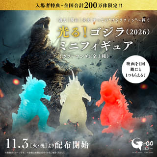 映画を観ると、ゴジラがもらえる 「ゴジラ-0.0」入場特典は「光る!ゴジラ(2026)ミニフィギュア」に決定