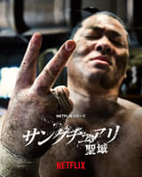 一ノ瀬ワタル主演Netflix「サンクチュアリ 聖域」＜新章＞シーズン2制作決定！【コメントあり】