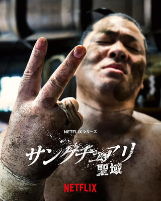 一ノ瀬ワタル主演Netflix「サンクチュアリ 聖域」<新章>シーズン2制作決定!【コメントあり】