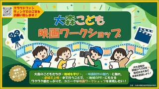 「映画」と「まち・地域」の融合を目指す「大森こども映画ワークショップ」プロジェクト始動! 片桐はいりが“現地コーディネイト”