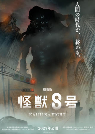 アニメ「怪獣8号」劇場版で“完結”！ 2027年公開決定 福西勝也「愛するこの作品を全力で作り上げていきます」