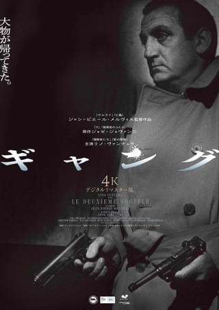 幻にして呪われた犯罪映画の傑作が遂にスクリーンに復活！「ギャング 4Kデジタルリマスター版」日本オリジナル予告編解禁