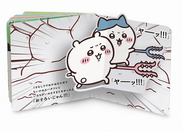 アニメ「ちいかわ」仕掛け絵本が発売中 ちいかわとハチワレが飛び出して「ヤーッ！」
