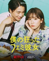 永野芽郁主演「僕の狂ったフェミ彼女」に戸塚純貴、比嘉愛未ら参戦！【初予告映像あり】