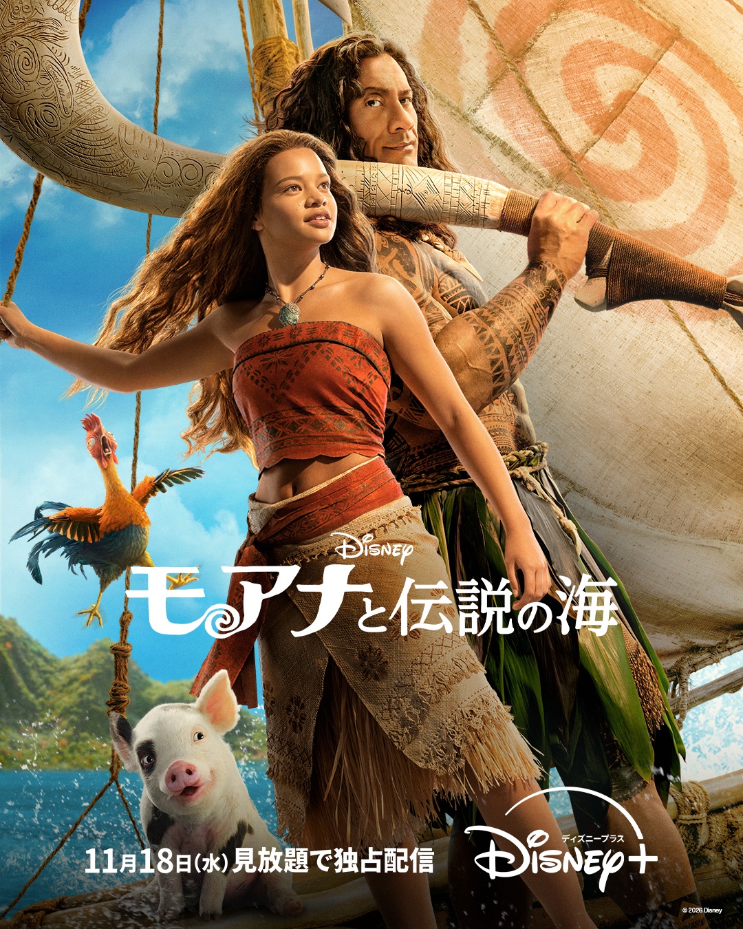 ＜超＞実写映画「モアナと伝説の海」11月18日から、ディズニープラスで見放題独占配信