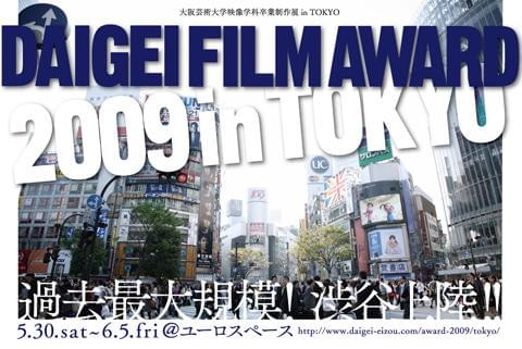 OB監督も応援！大阪芸大の卒業制作展が渋谷で開催