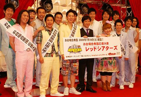 「レッドシアター」若手芸人が応援大使に就任！フジテレビ「お台場合衆国」