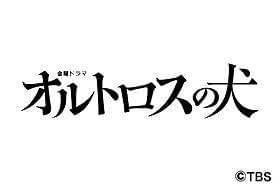 滝沢秀明がSに目覚め、初の悪役に「気持ちいい」。金曜ドラマ「オルトロスの犬」