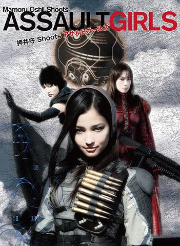 押井守監督「アサルトガールズ」小説版＆公式ガイドが発売