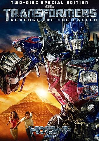 「トランスフォーマー/リベンジ」 スペシャル・コレクターズ・エディション 発売:パラマウント/価格¥4179(税込)