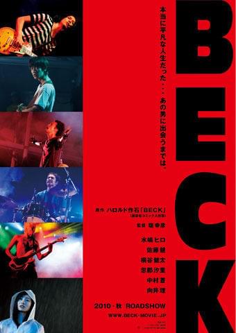 水嶋ヒロが佐藤健が…映画「BECK」ポスター初公開