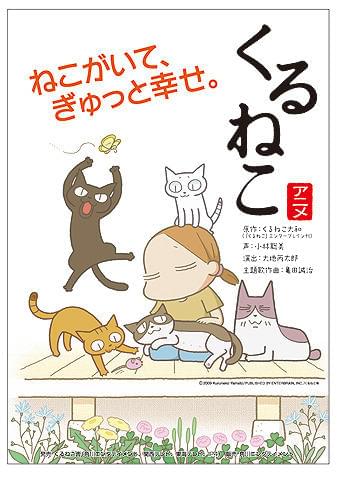 ビビアンがテーマソングを歌う アニメ「くるねこ」