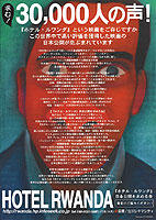 求む配給先！「ホテル・ルワンダ」日本公開を求める運動