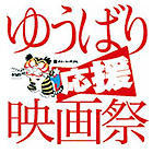 一度限りの復活！ゆうばり応援映画祭開催