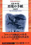 「悪魔の手紙」（文庫） 平凡社／1050円