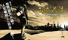 優勝者には10万ドル!!「アメージング・レース」アジア版参加者大募集
