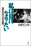 「私は貝になりたい /あるBC級戦犯の叫び」