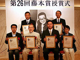 優れた作品の製作者として認められた 今年の藤本賞受賞者たち