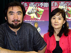 「白い馬の季節」の夫婦が、“環境の変化への対応”を訴えた