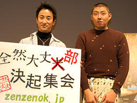 映画「全然大丈夫」から発足の「全然大丈部」。荒川良々が部長に就任！