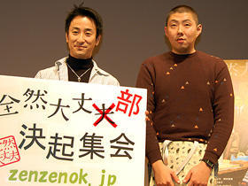 映画「全然大丈夫」から発足の「全然大丈部」。荒川良々が部長に就任！