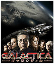 シーズン4が全米で絶好調の「ギャラクティカ」、間もなく日本でもリリース