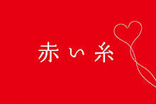 「恋空」級の大ヒットとなるか?