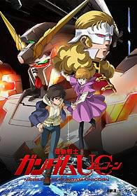 福井晴敏原作「機動戦士ガンダムUC」プレミアビューのチケット販売開始