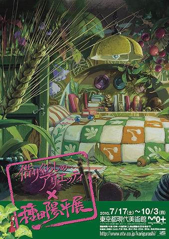 ジブリ新作「借りぐらしのアリエッティ」の世界を再現した美術展開催