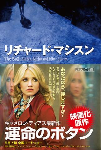 1億円のためなら誰かの死を招ける？リチャード・マシスンの小説が初書籍化