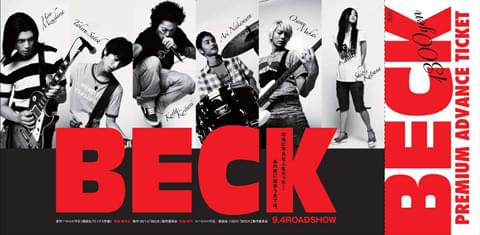 「BECK」プレミアム前売り券の限定発売がスタート