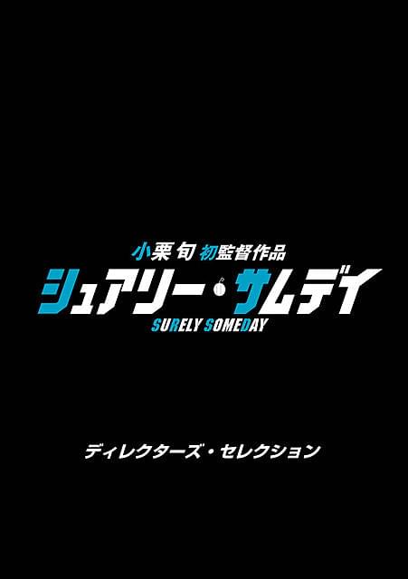 小栗旬監督「シュアリー・サムデイ」限定前売り特典はレプリカ脚本