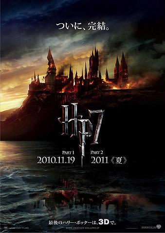 ホグワーツが炎上崩壊 「ハリー・ポッター｣完結編ポスター解禁