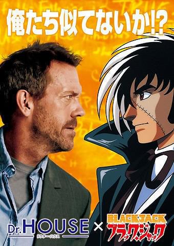 「Dr.HOUSE」と「ブラック・ジャック」が固い握手 コラボCM公開