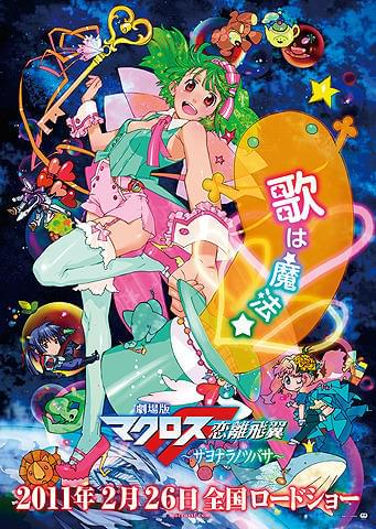 「劇場版マクロスF」後編、完全新作で2011年2月26日公開決定