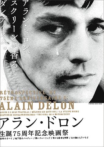 国内初！本格的なアラン・ドロン特集上映 60年代の5作品ズラリ
