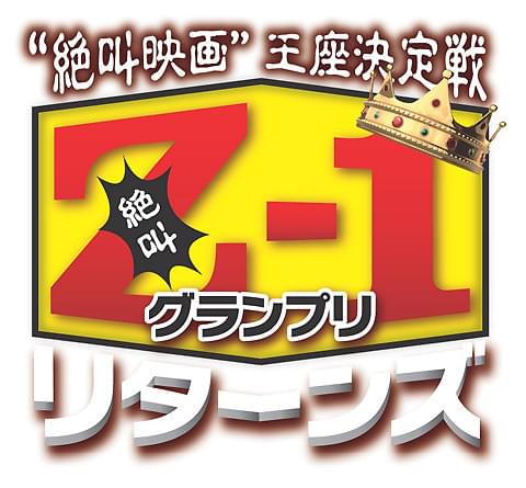 “最も恐い”映画が決定！「Z-1グランプリ」はあの作品…!?