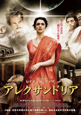 レイチェル・ワイズ主演「アレクサンドリア」ポスターを独占入手